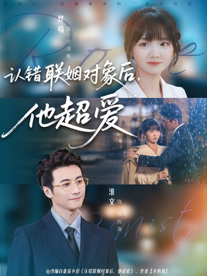 认错联姻对象后，他超爱（72集）免费短剧看全集