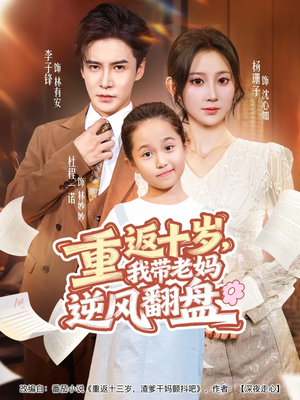 重返十岁，我带老妈逆风翻盘（80集）一起追短剧