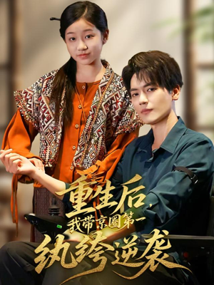 重生后，我带京圈第一纨绔逆袭（60集）真的太精彩了