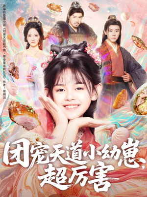 团宠天道小幼崽，超厉害（80集）经典老剧免费看