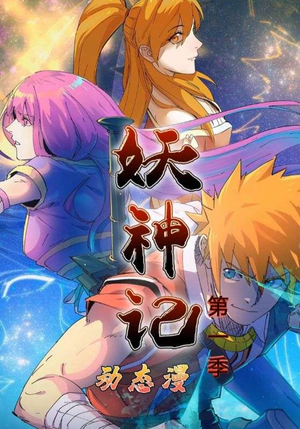 妖神记第1季（55集）最火短剧热播中