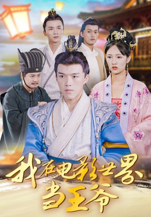 【我在电影世界当王爷】101集短剧免费全集在线畅观