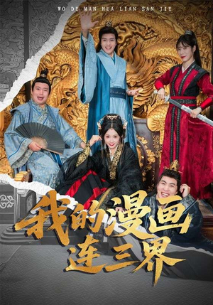 我的漫画连三界（60集）超好看的短剧