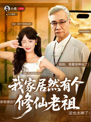 我家居然有个修仙老祖（94集）超好看的短剧