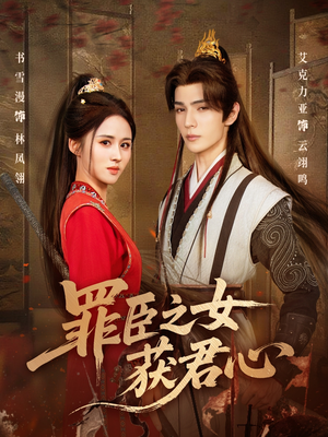 【罪臣之女获君心】70集短剧全集免费畅看