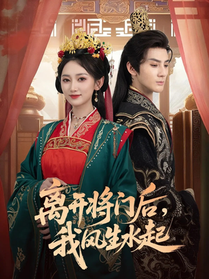 离开将门后，我风生水起（76集）观看软件