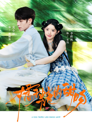 橘子糖的甜吻（80集）夸克网盘在线看