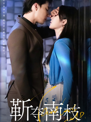 甜欲肆吻（79集）全集