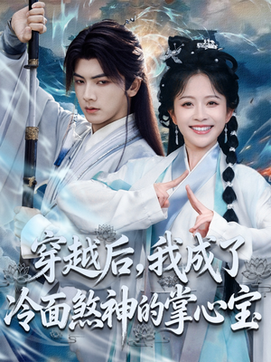 穿越后，我成了冷面煞神的掌心宝（78集）超级好看的短剧