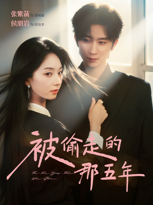 被偷走的那五年（80集）热门短剧抢先看