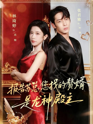 【报告苏总，您找的赞婿是龙神殿主】72集短剧在线免费全集瞧