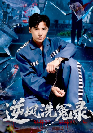 【逆风洗冤录】42集短剧免费在线畅快览