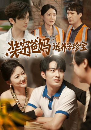 装穷爸妈送养子珍宝（60集）追风的女孩短剧