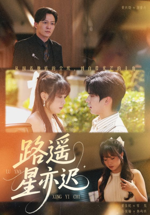 路遥星亦迟（60集）在哪里可以看