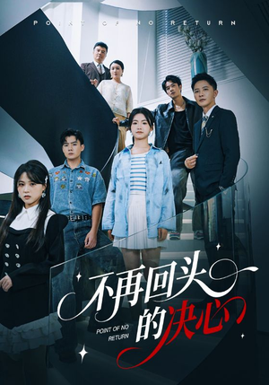 不再回头的决心（71集）短剧在线观看
