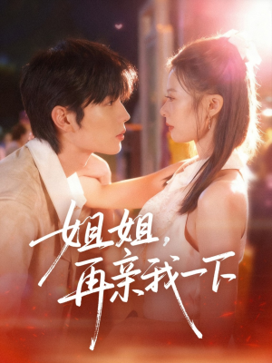 姐姐再亲我一下（87集）在线看免费版