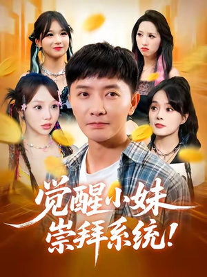 觉醒小妹崇拜系统（80集）短剧有好货推荐