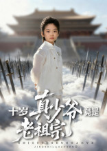 十岁真少爷竟是老祖宗（71集）火爆短剧热播中