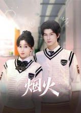 烟火（34集）精彩短剧看全集