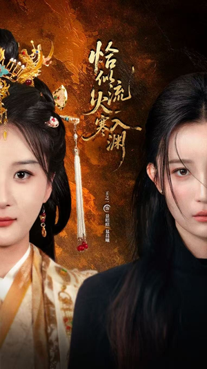 恰似流火入寒渊（70集）抢先看热门短剧