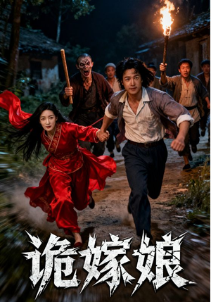 【诡嫁娘】30集短剧免费在线完整看