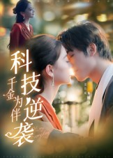 科技逆袭千金为伴（70集）第三季