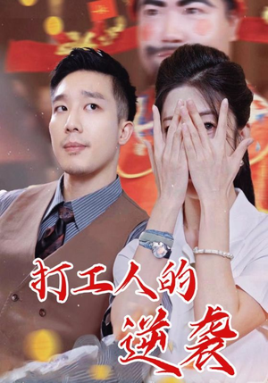 打工人的逆袭（34集）常回家看看短剧