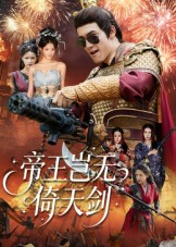 帝王岂无倚天剑（60集）甜宠短剧追到爽