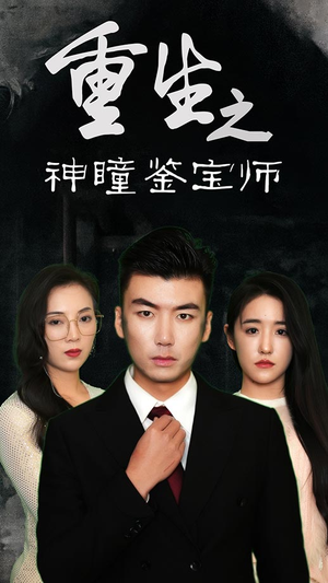 重生之神瞳鉴宝师（100集）短剧也太好看了