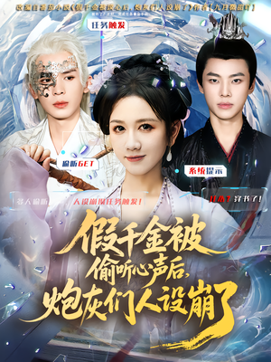 假千金被读心后，炮灰们人设崩了（80集）火爆短剧推荐