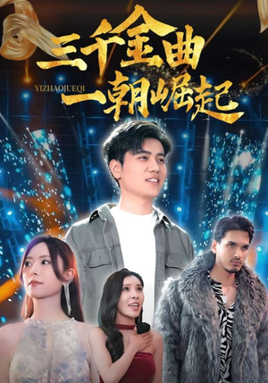 三千金曲一朝崛起（91集）深深爱上这部剧