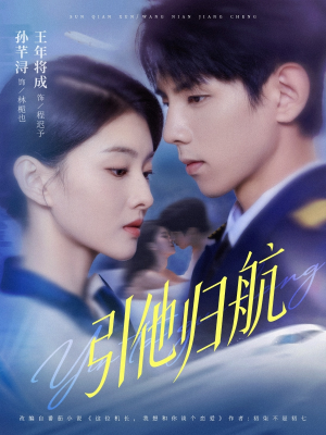 引他归航未删减版（80集）精彩短剧来袭