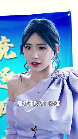 本仙尊不当赘婿（60集）抢先看新短剧