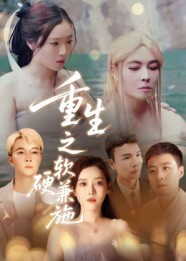 重生之软硬兼施（41集）爆款短剧一起追