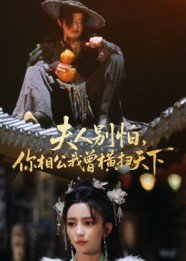 夫人别怕，你相公我曾横扫天下（63集）精彩短剧看不停