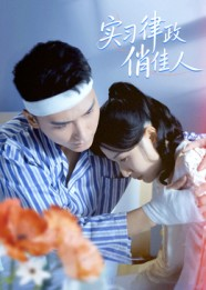 实习律政俏佳人（52集）火爆热门短剧