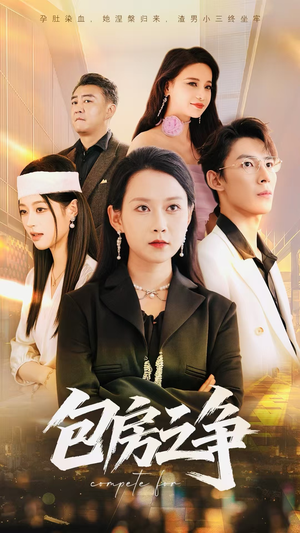 包房之争（50集）河马免费短剧