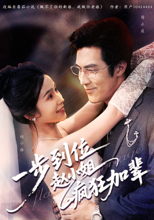 一步到位赵小姐疯狂加辈（92集）精彩短剧上线