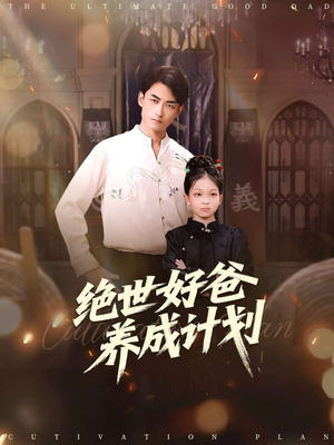 绝世好爸养成计划（99集）在线观看全集