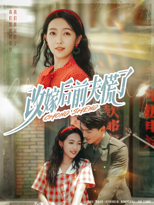 改嫁后前夫慌了（67集）第二季