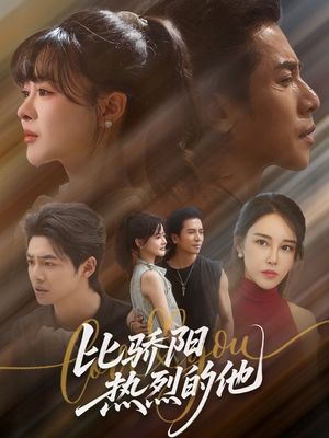 比骄阳热烈的他（77集）短剧免费分享