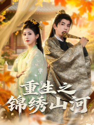 重生之锦绣山河（80集）爆款短剧推荐