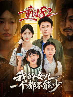 重回82我的女儿一个都不能少（97集）一起追生活短剧