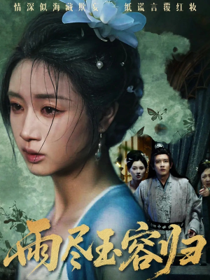 雨尽玉容归（65集）好看短剧分享