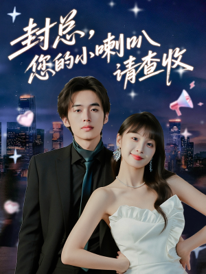 封总您的小喇叭请查收（74集）短剧热门推荐