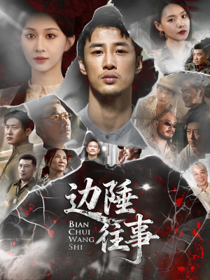 【边陲往事】79集短剧全集免费在线览