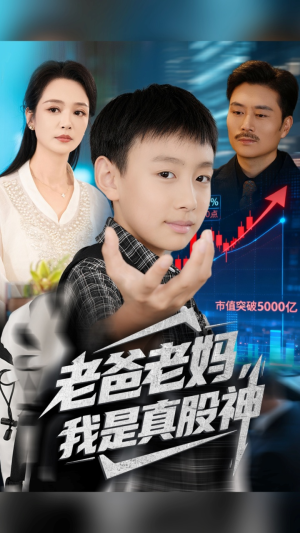 老爸老妈我是真股神（71集）最热短剧抢先看
