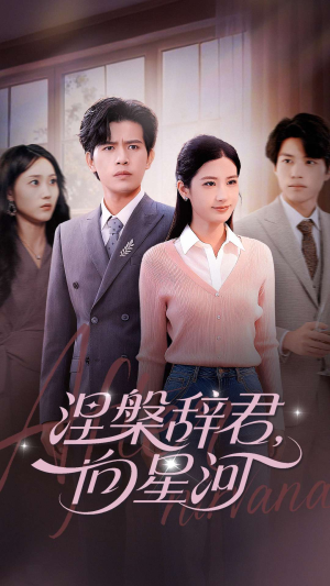 【涅槃辞君向星河】90集短剧在线全集免费赏