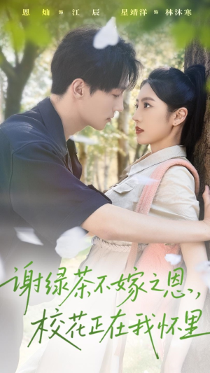 谢绿茶不嫁之恩校花正在我怀里（56集）这部短剧我爱了