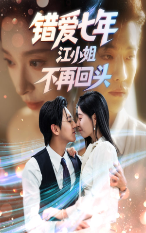 错爱七年江小姐不再回头（51集）精彩热门短剧